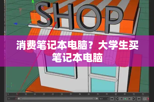 消费笔记本电脑？大学生买笔记本电脑