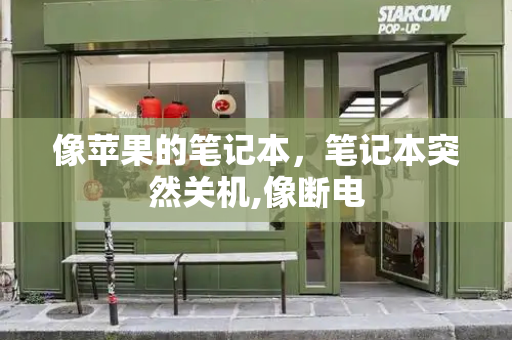 像苹果的笔记本，笔记本突然关机,像断电