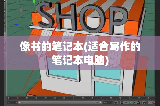 像书的笔记本(适合写作的笔记本电脑)