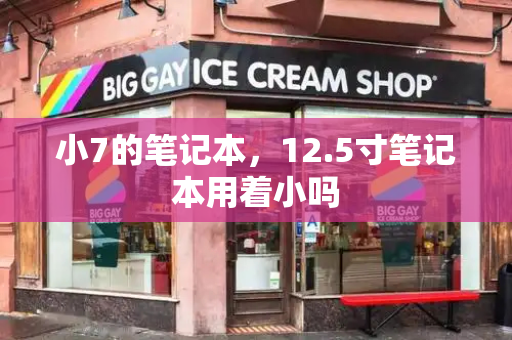 小7的笔记本，12.5寸笔记本用着小吗-第1张图片-星选测评