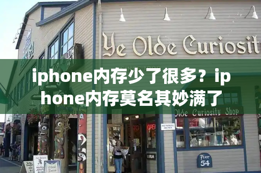 iphone内存少了很多？iphone内存莫名其妙满了