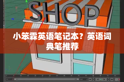 小笨霖英语笔记本？英语词典笔推荐