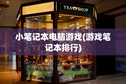 小笔记本电脑游戏(游戏笔记本排行)