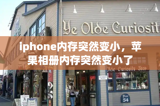 iphone内存突然变小，苹果相册内存突然变小了-第1张图片-星选测评