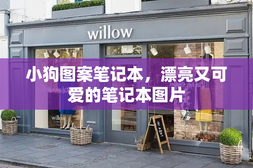小狗图案笔记本，漂亮又可爱的笔记本图片