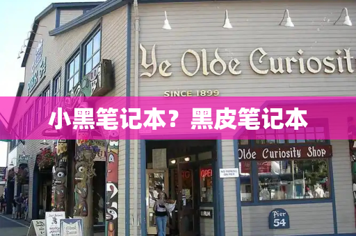 小黑笔记本？黑皮笔记本