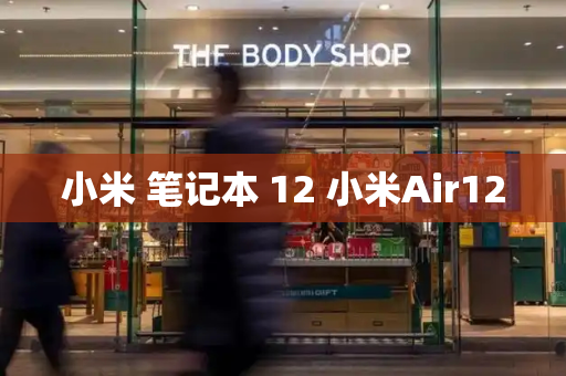小米 笔记本 12 小米Air12-第1张图片-星选测评