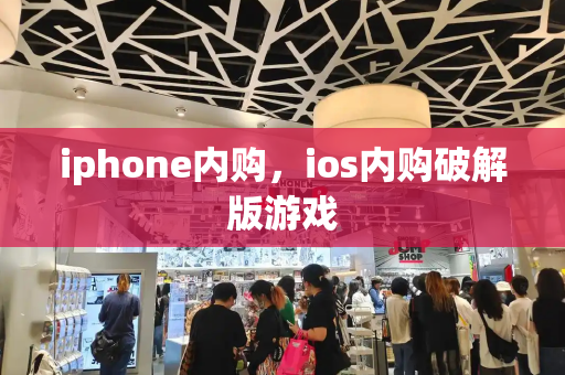 iphone内购，ios内购破解版游戏