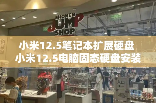 小米12.5笔记本扩展硬盘 小米12.5电脑固态硬盘安装教程