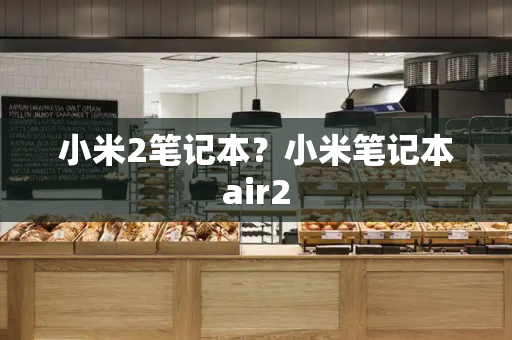 小米2笔记本？小米笔记本air2