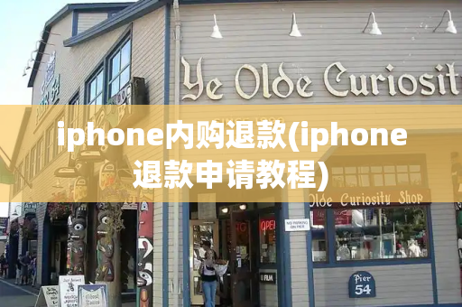 iphone内购退款(iphone退款申请教程)-第1张图片-星选测评