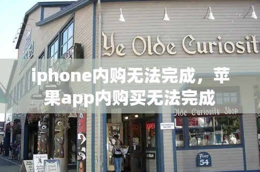 iphone内购无法完成，苹果app内购买无法完成
