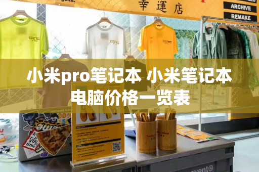 小米pro笔记本 小米笔记本电脑价格一览表