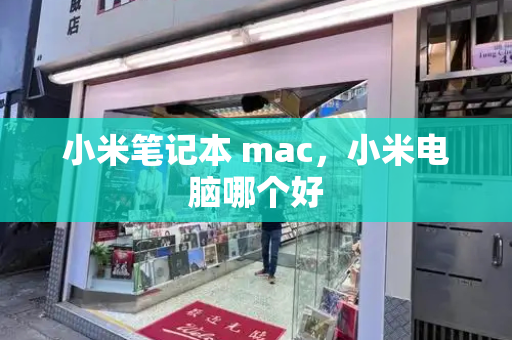 小米笔记本 mac，小米电脑哪个好-第1张图片-星选测评