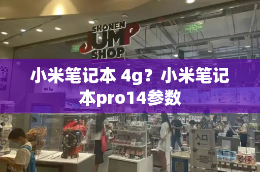 小米笔记本 4g？小米笔记本pro14参数