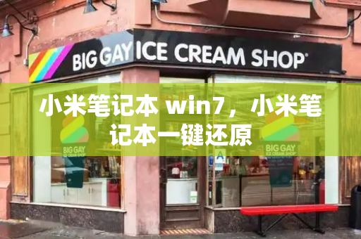小米笔记本 win7，小米笔记本一键还原
