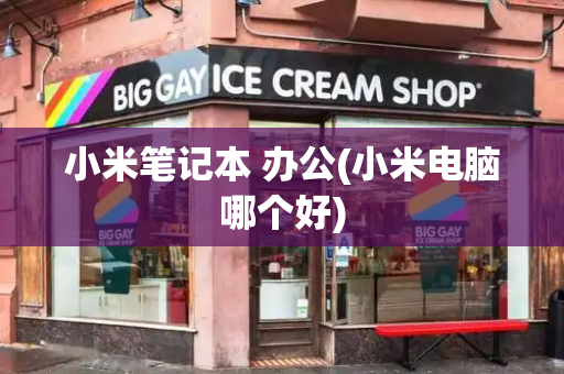 小米笔记本 办公(小米电脑哪个好)-第1张图片-星选测评