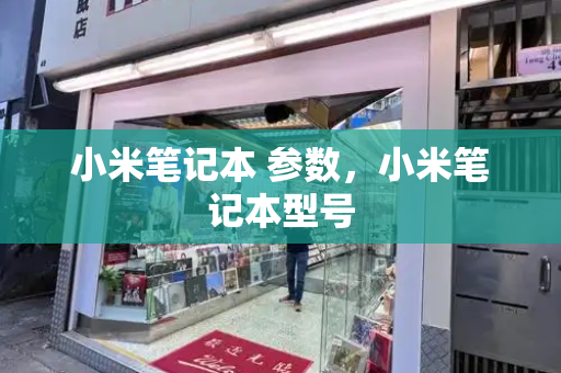 小米笔记本 参数，小米笔记本型号-第1张图片-星选测评