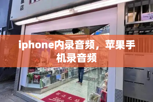 iphone内录音频，苹果手机录音频