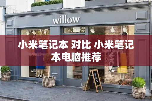 小米笔记本 对比 小米笔记本电脑推荐