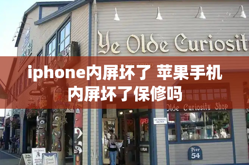 iphone内屏坏了 苹果手机内屏坏了保修吗-第1张图片-星选测评