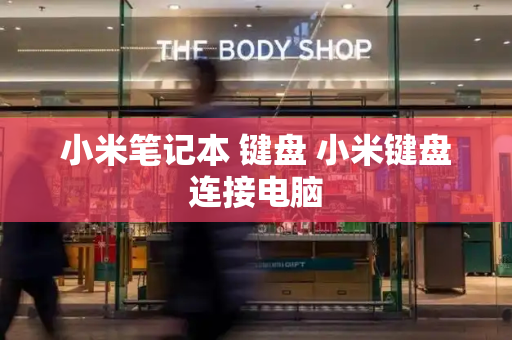 小米笔记本 键盘 小米键盘连接电脑