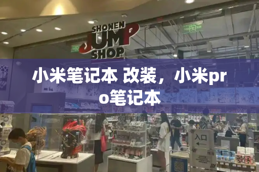 小米笔记本 改装，小米pro笔记本-第1张图片-星选测评