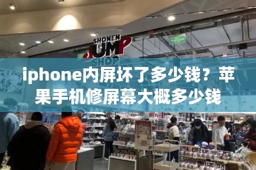 iphone内屏坏了多少钱？苹果手机修屏幕大概多少钱