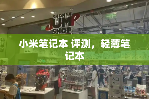 小米笔记本 评测，轻薄笔记本