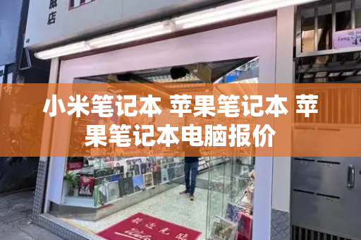 小米笔记本 苹果笔记本 苹果笔记本电脑报价-第1张图片-星选测评