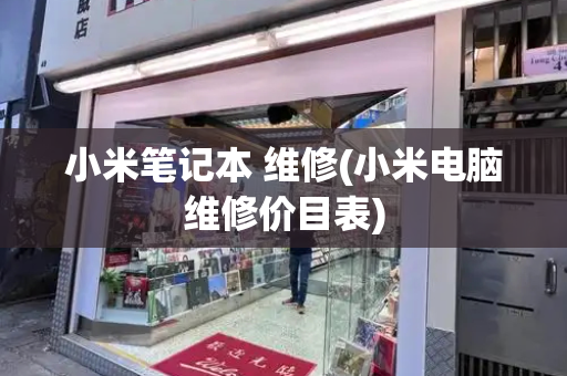 小米笔记本 维修(小米电脑维修价目表)-第1张图片-星选测评