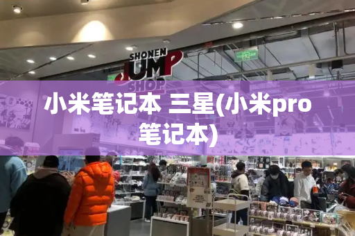 小米笔记本 三星(小米pro笔记本)