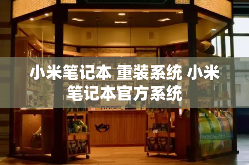 小米笔记本 重装系统 小米笔记本官方系统-第1张图片-星选测评
