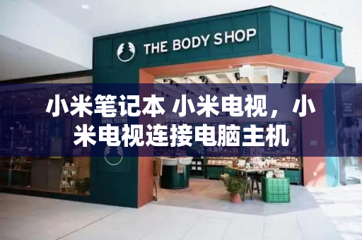 小米笔记本 小米电视，小米电视连接电脑主机