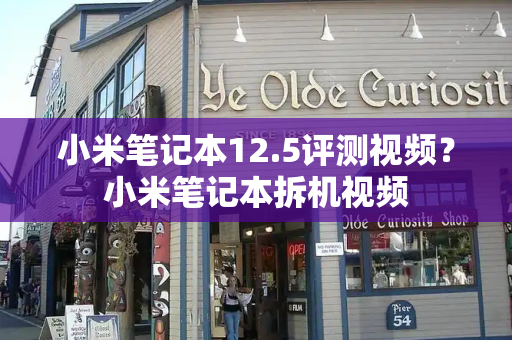 小米笔记本12.5评测视频？小米笔记本拆机视频
