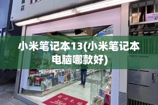 小米笔记本13(小米笔记本电脑哪款好)-第1张图片-星选测评