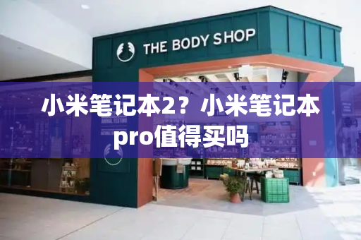 小米笔记本2？小米笔记本pro值得买吗-第1张图片-星选测评