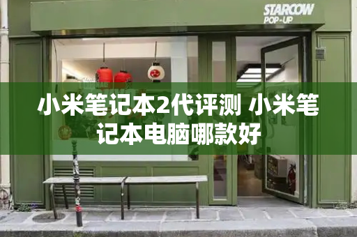 小米笔记本2代评测 小米笔记本电脑哪款好