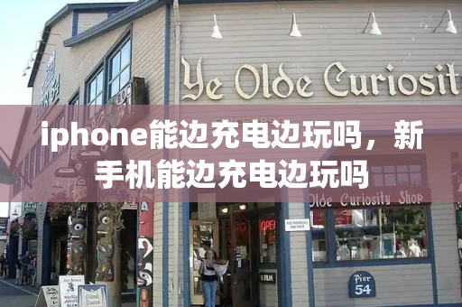 iphone能边充电边玩吗，新手机能边充电边玩吗-第1张图片-星选测评