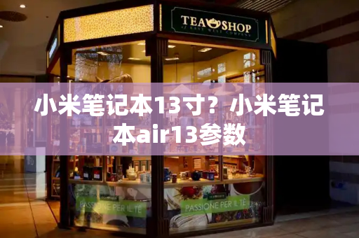 小米笔记本13寸？小米笔记本air13参数-第1张图片-星选测评