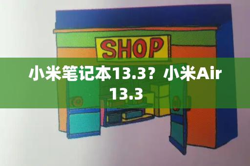 小米笔记本13.3？小米Air13.3-第1张图片-星选测评