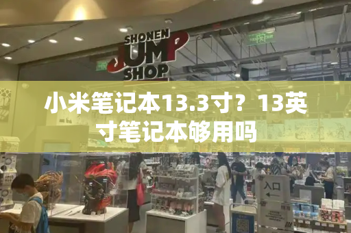 小米笔记本13.3寸？13英寸笔记本够用吗
