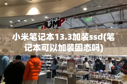 小米笔记本13.3加装ssd(笔记本可以加装固态吗)-第1张图片-星选测评