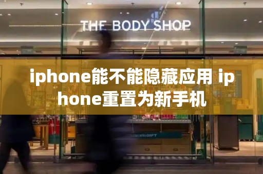 iphone能不能隐藏应用 iphone重置为新手机