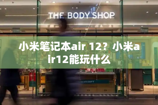 小米笔记本air 12？小米air12能玩什么
