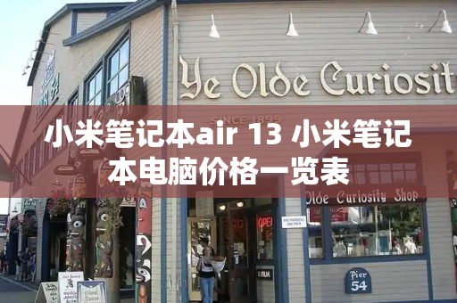 小米笔记本air 13 小米笔记本电脑价格一览表-第1张图片-星选测评