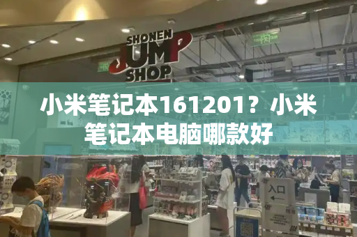 小米笔记本161201？小米笔记本电脑哪款好-第1张图片-星选测评