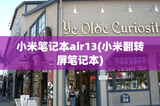 小米笔记本air13(小米翻转屏笔记本)