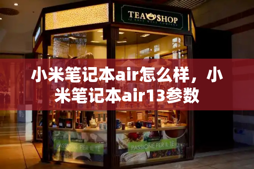 小米笔记本air怎么样，小米笔记本air13参数-第1张图片-星选测评