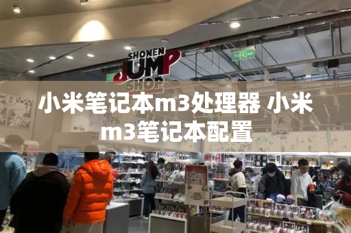 小米笔记本m3处理器 小米m3笔记本配置